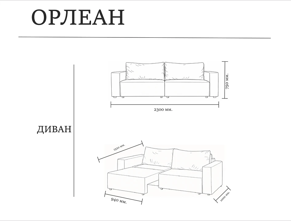Размеры модели Орлеан – Оkki мебель